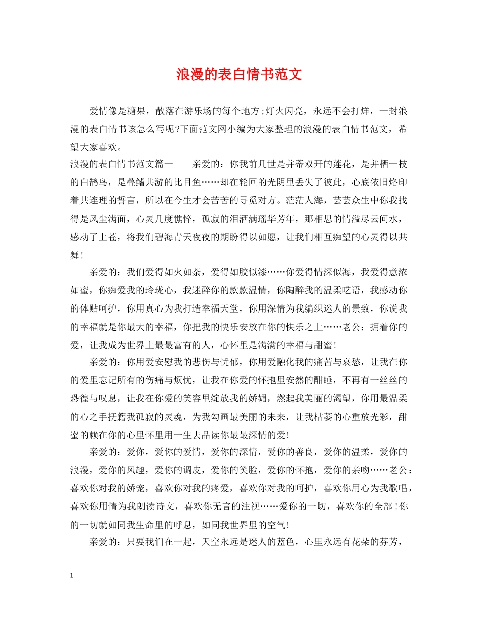 浪漫的表白情书范文 _第1页