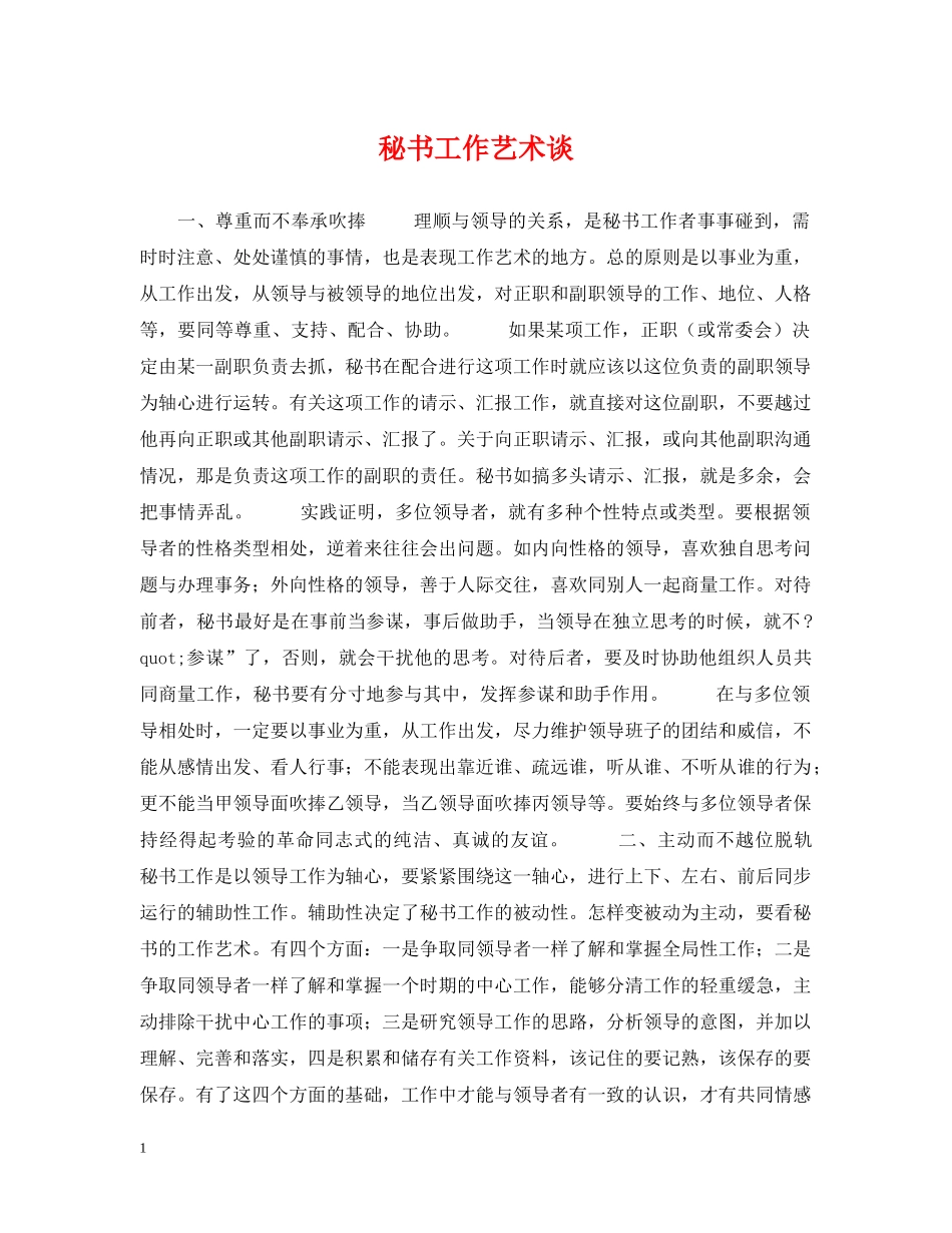秘书工作艺术谈 _第1页