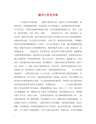 秘书工作艺术谈 