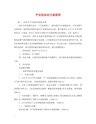 平安夜活动方案推荐 