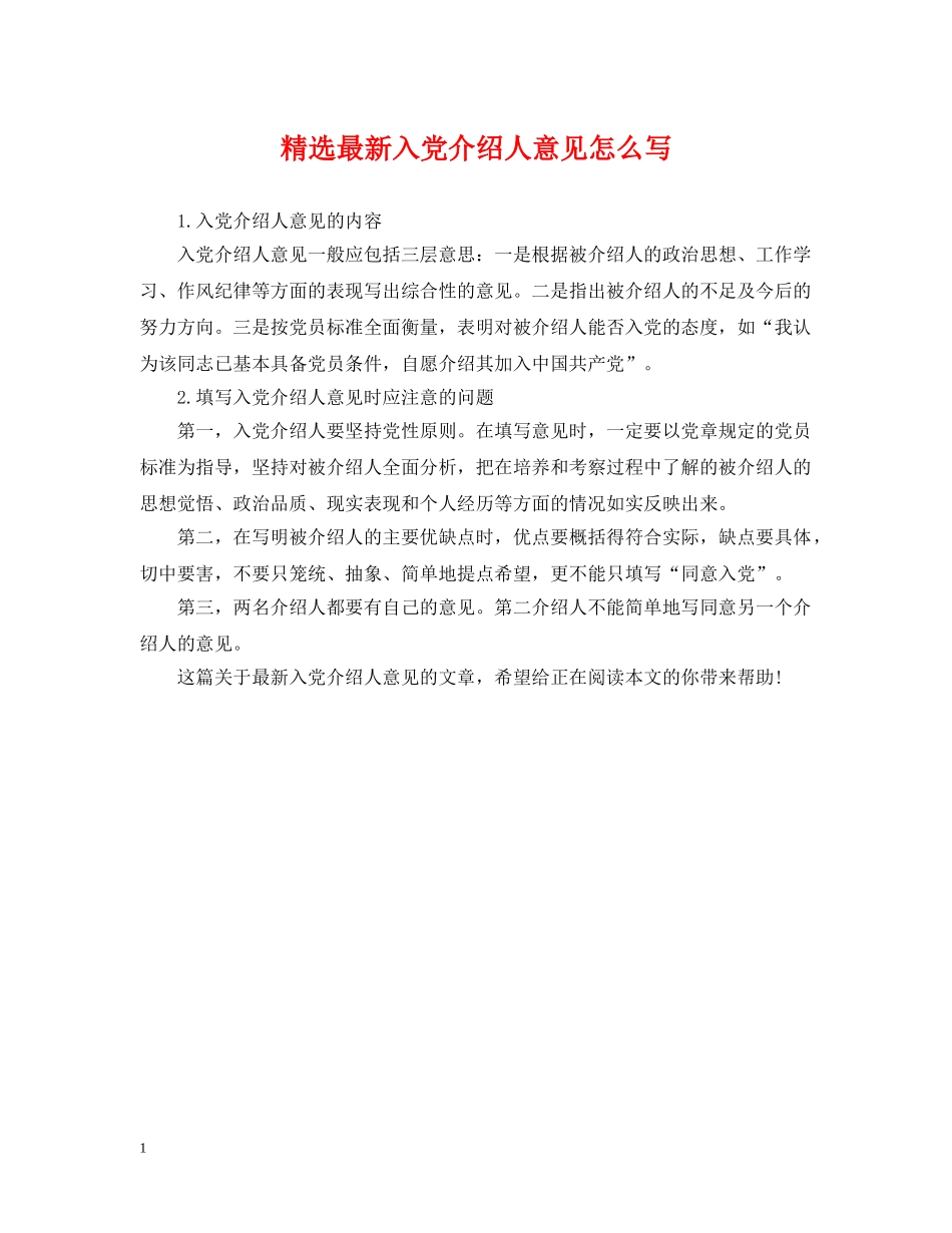 精选最新入党介绍人意见怎么写 _第1页