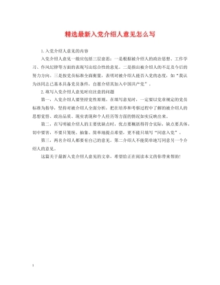精选最新入党介绍人意见怎么写 