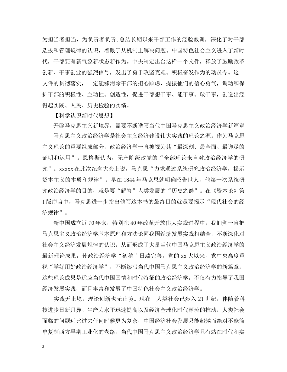 科学认识新时代思想的思想宣传范文5篇 _第3页