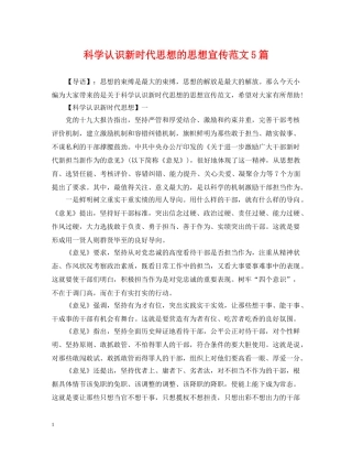 科学认识新时代思想的思想宣传范文5篇 