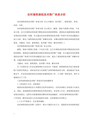 农村畜牧兽医技术推广体系分析