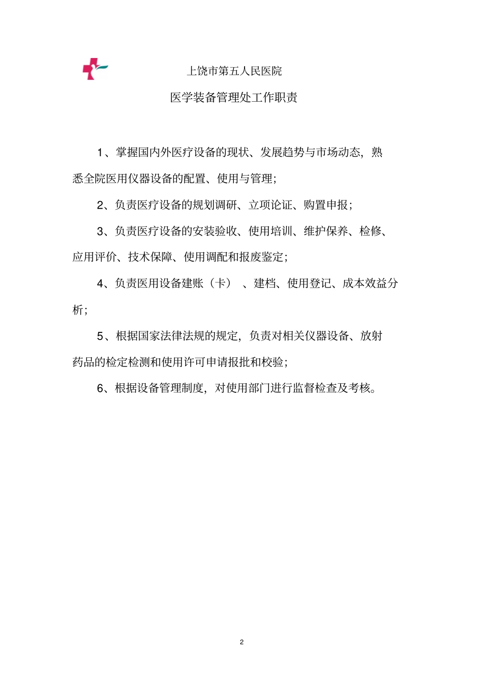 医学装备管理制度_第2页