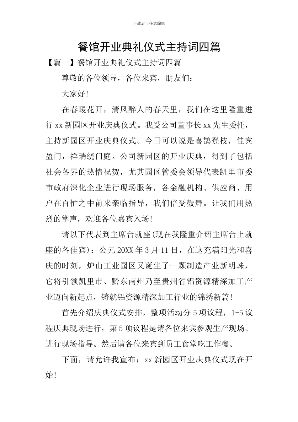 餐馆开业典礼仪式主持词四篇_第1页