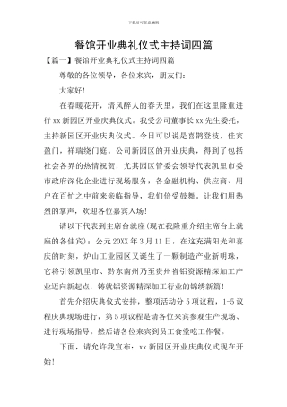 餐馆开业典礼仪式主持词四篇