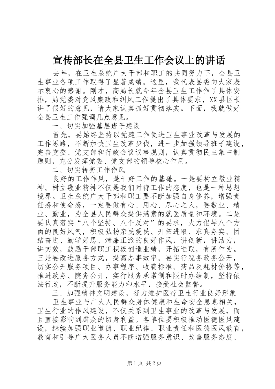 宣传部长在全县卫生工作会议上的讲话发言_第1页