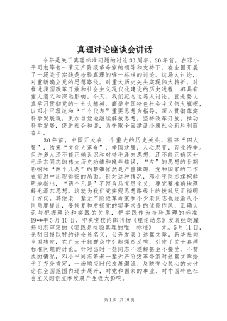 真理讨论座谈会讲话发言