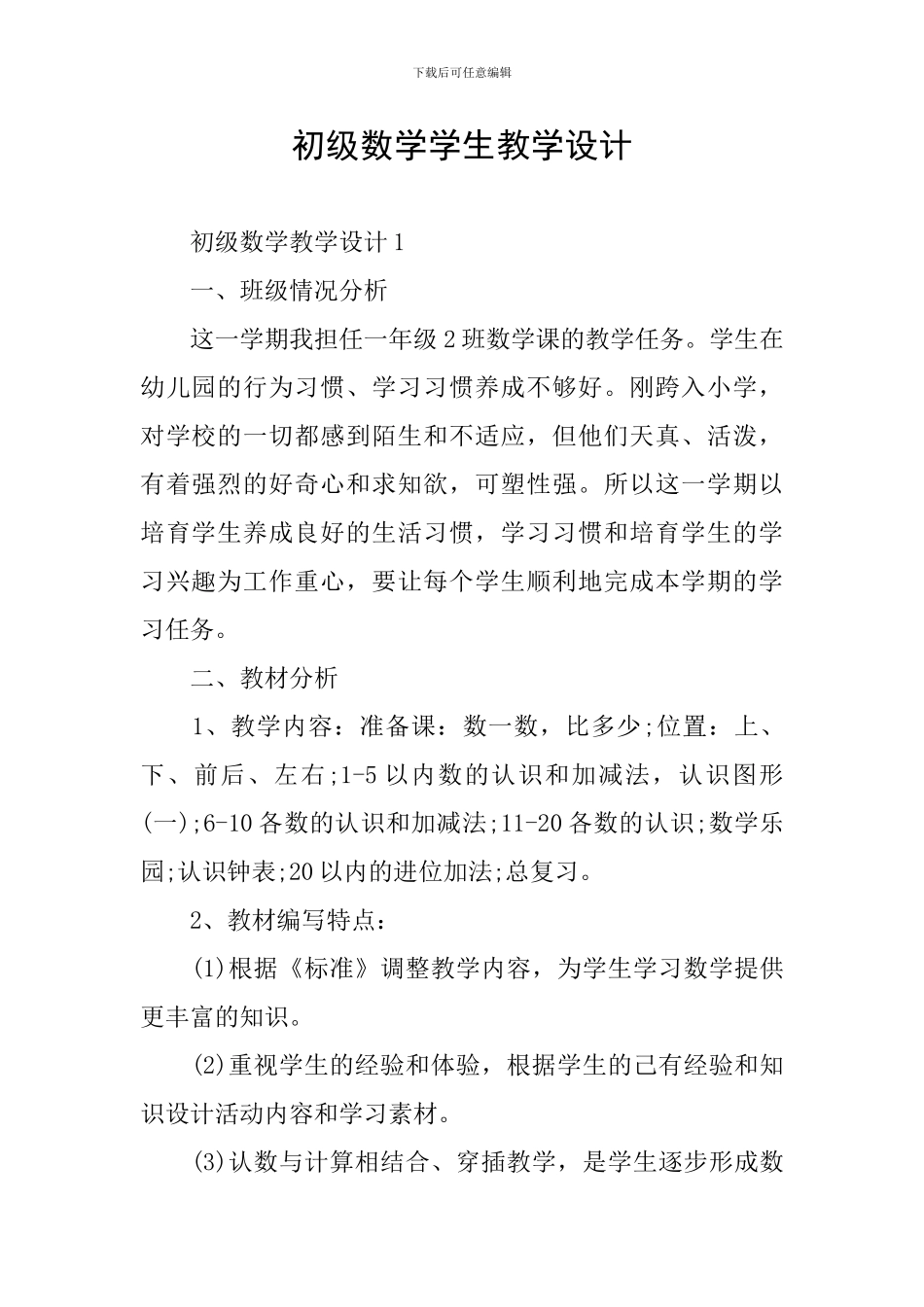 初级数学学生教学设计_第1页