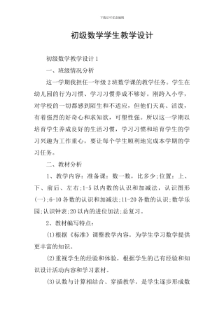 初级数学学生教学设计
