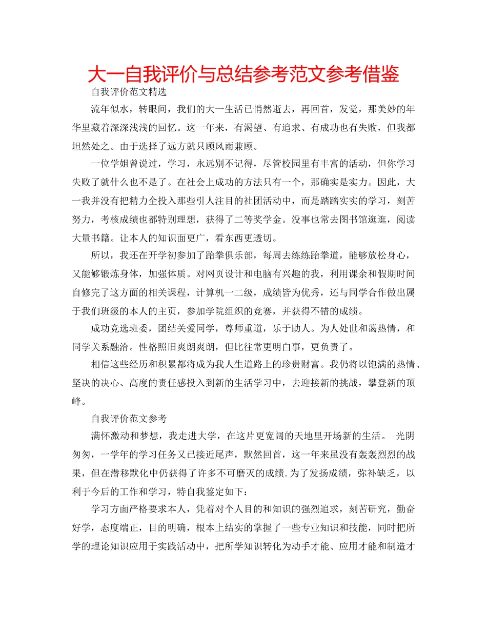 大一自我评价与总结参考范文参考借鉴 _第1页