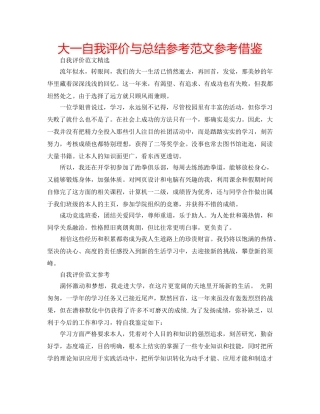 大一自我评价与总结参考范文参考借鉴 