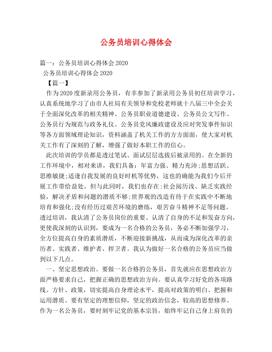 公务员培训心得体会 (000001)_第1页