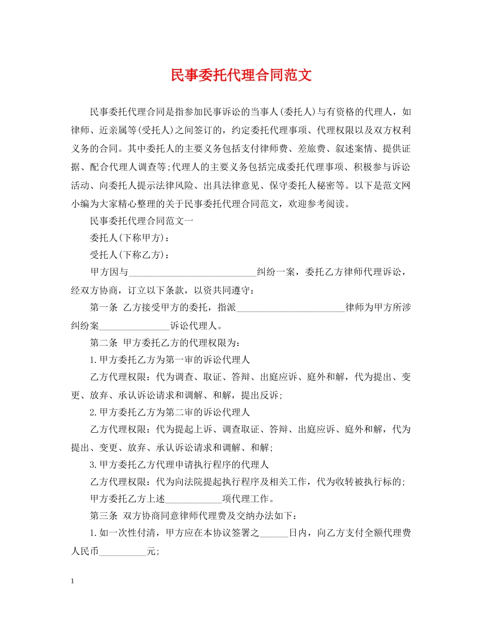 民事委托代理合同范文 _第1页