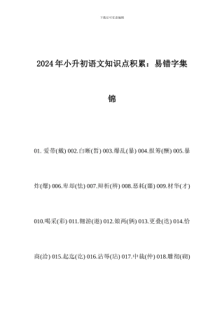 2024年小升初语文知识点积累：易错字集锦