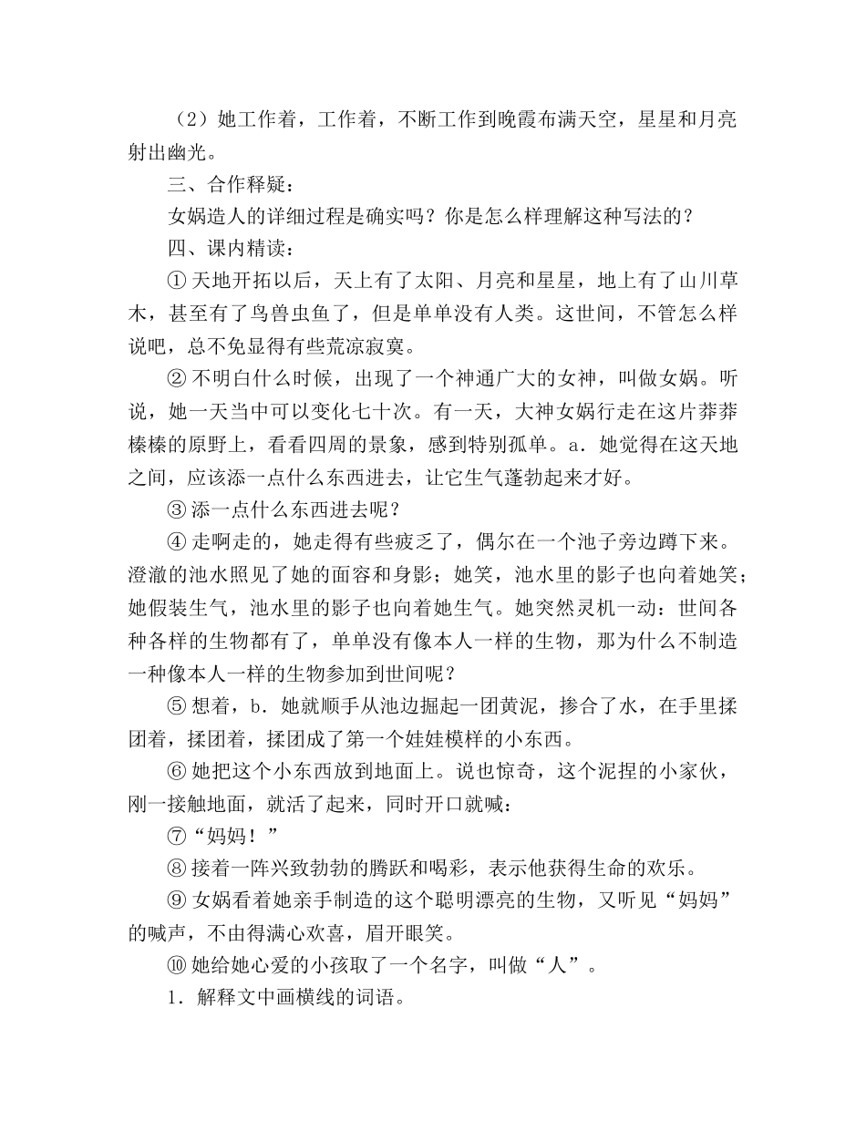 教案人教版七年级语文上册第28课《女娲造人》学案 _第2页
