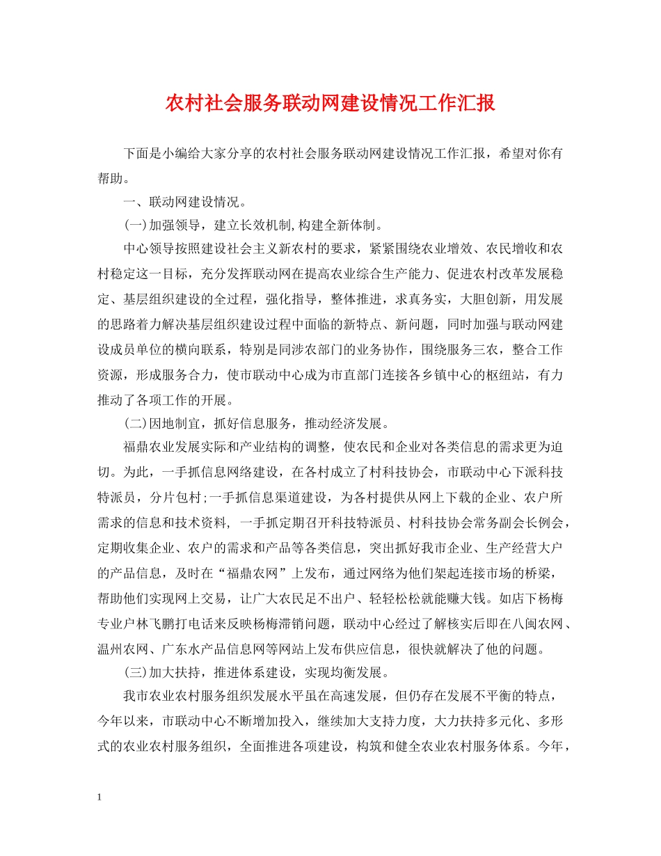 农村社会服务联动网建设情况工作汇报_第1页