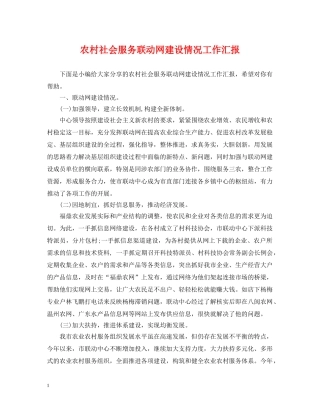 农村社会服务联动网建设情况工作汇报