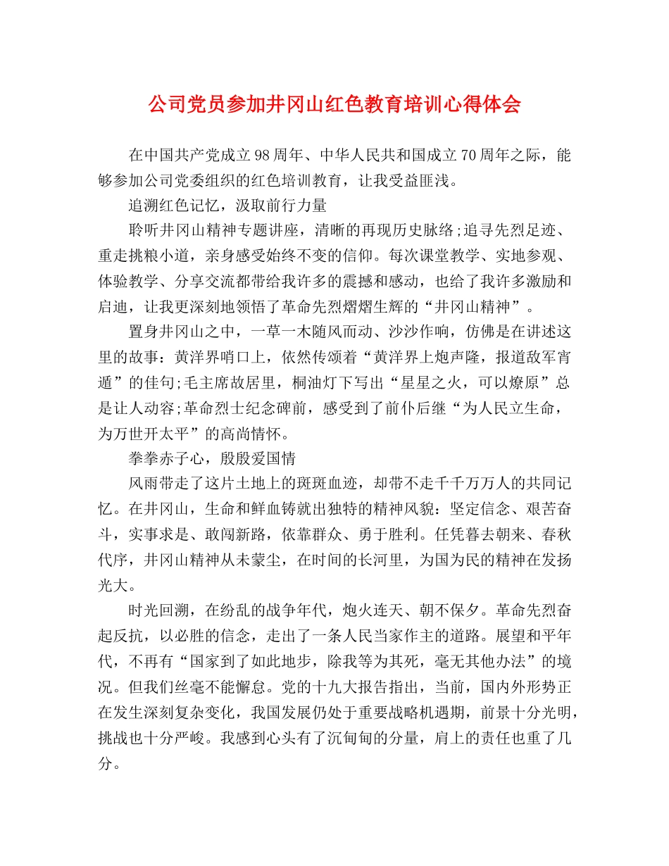 公司党员参加井冈山红色教育培训心得体会 _第1页