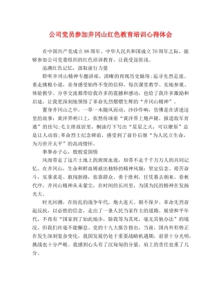 公司党员参加井冈山红色教育培训心得体会 