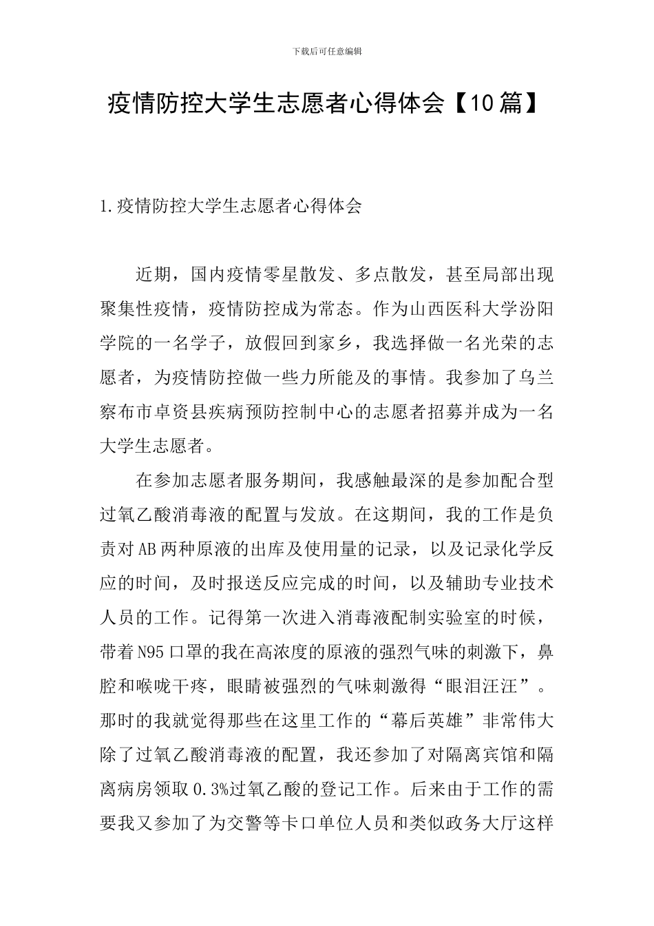 疫情防控大学生志愿者心得体会_第1页