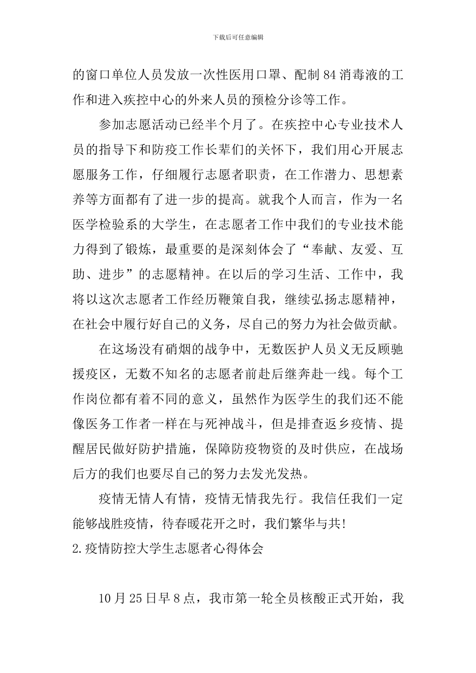 疫情防控大学生志愿者心得体会_第2页