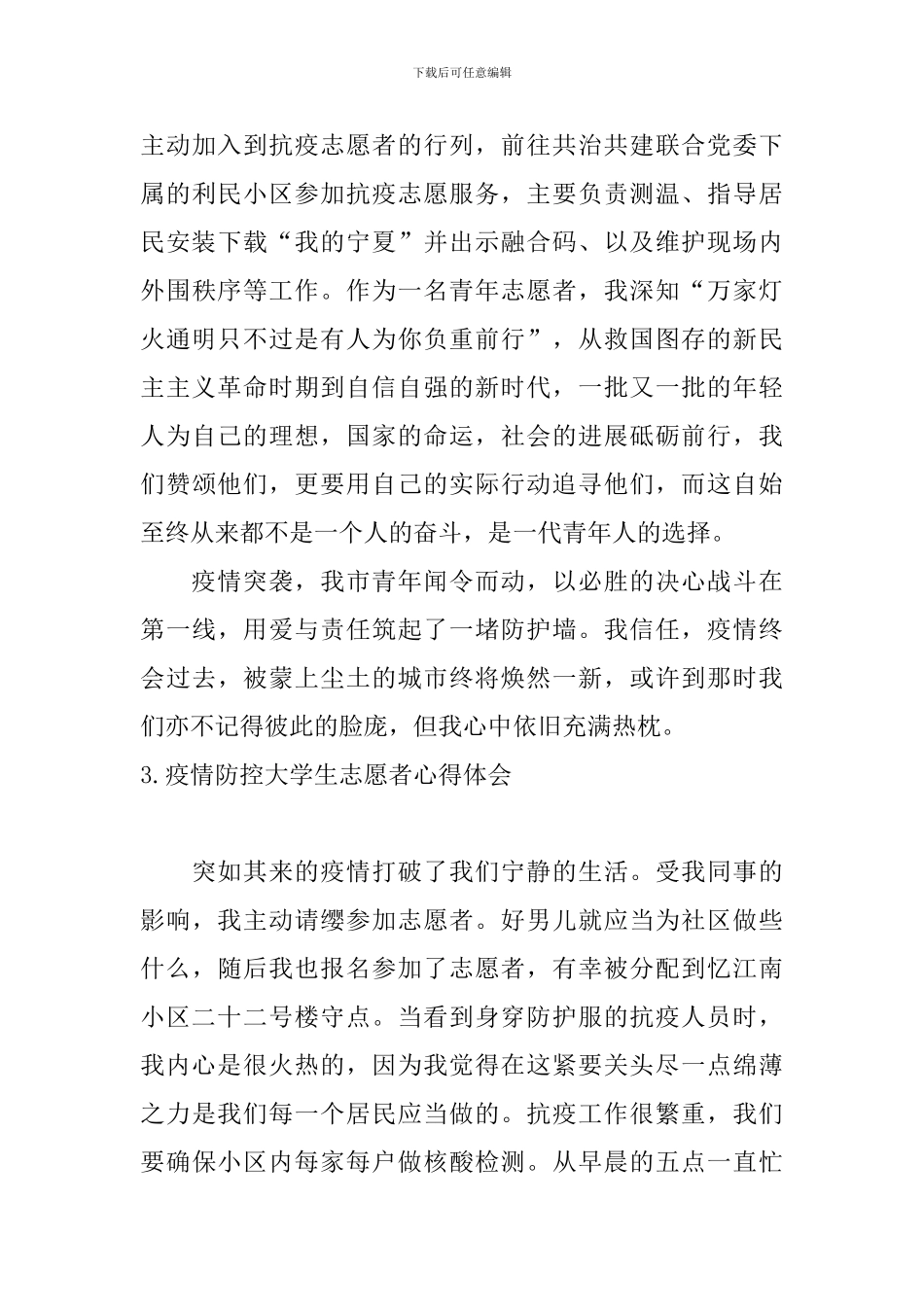 疫情防控大学生志愿者心得体会_第3页
