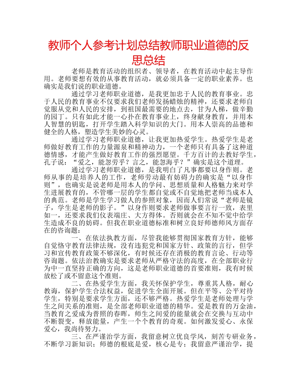 教师个人参考计划总结教师职业道德的反思总结 _第1页