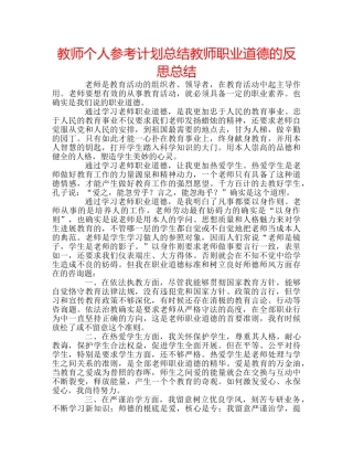教师个人参考计划总结教师职业道德的反思总结 