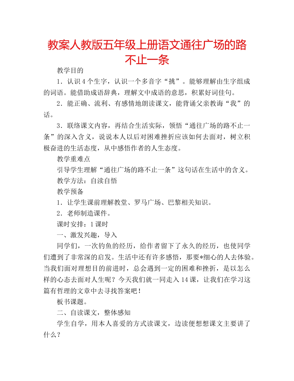 教案人教版五年级上册语文通往广场的路不止一条 _第1页