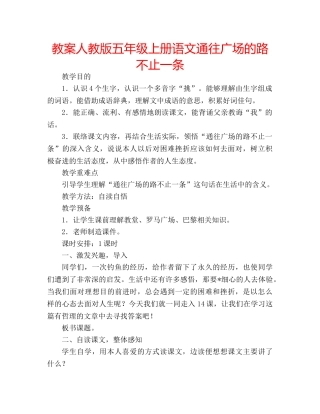 教案人教版五年级上册语文通往广场的路不止一条 