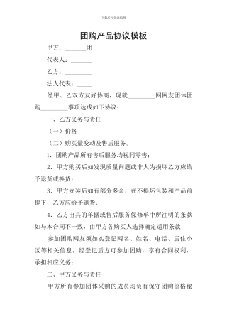 团购产品协议模板