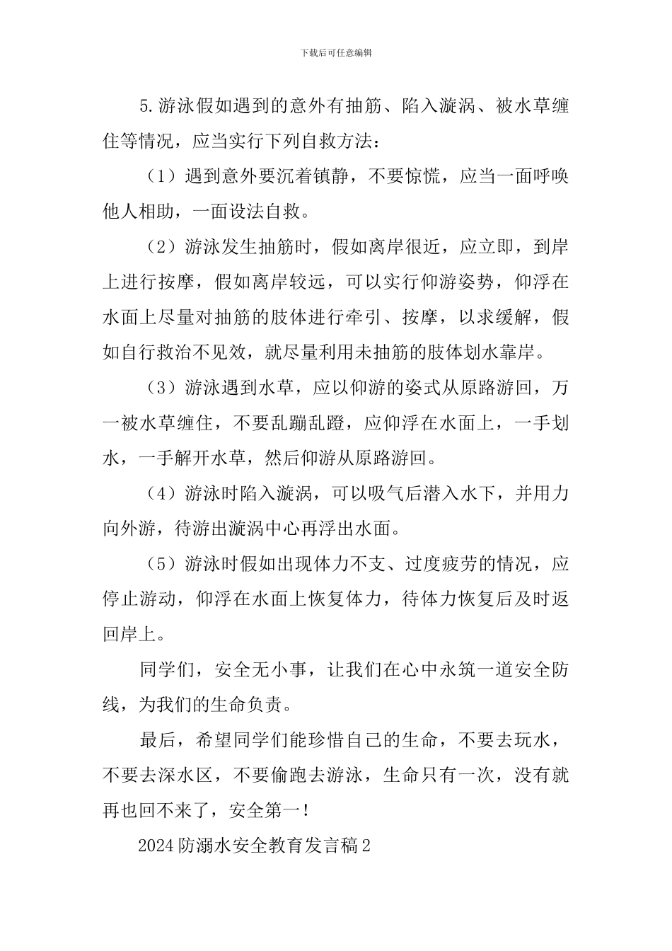 2024防溺水安全教育发言稿_第2页