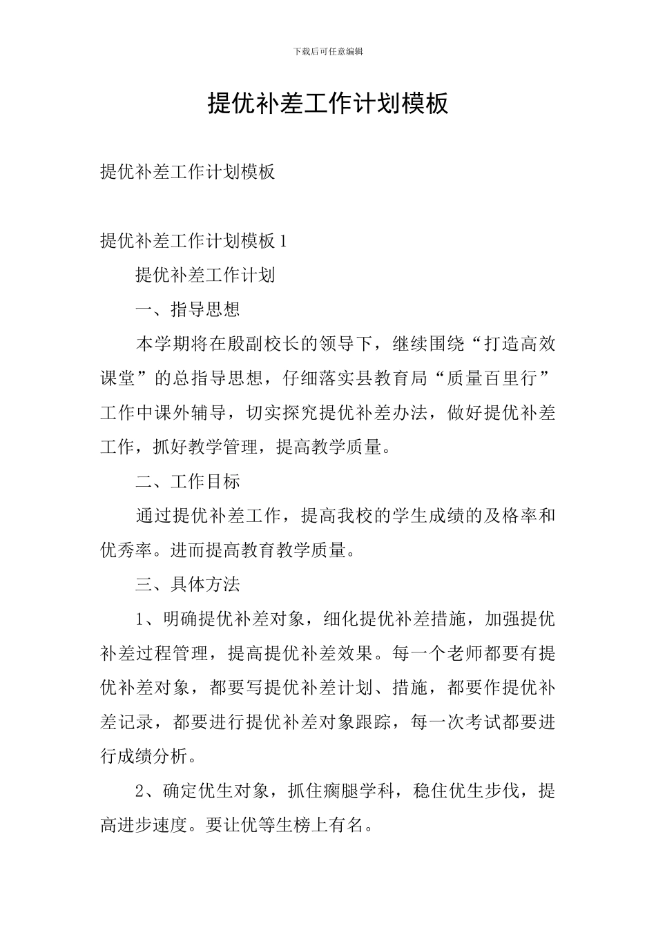 提优补差工作计划模板_第1页
