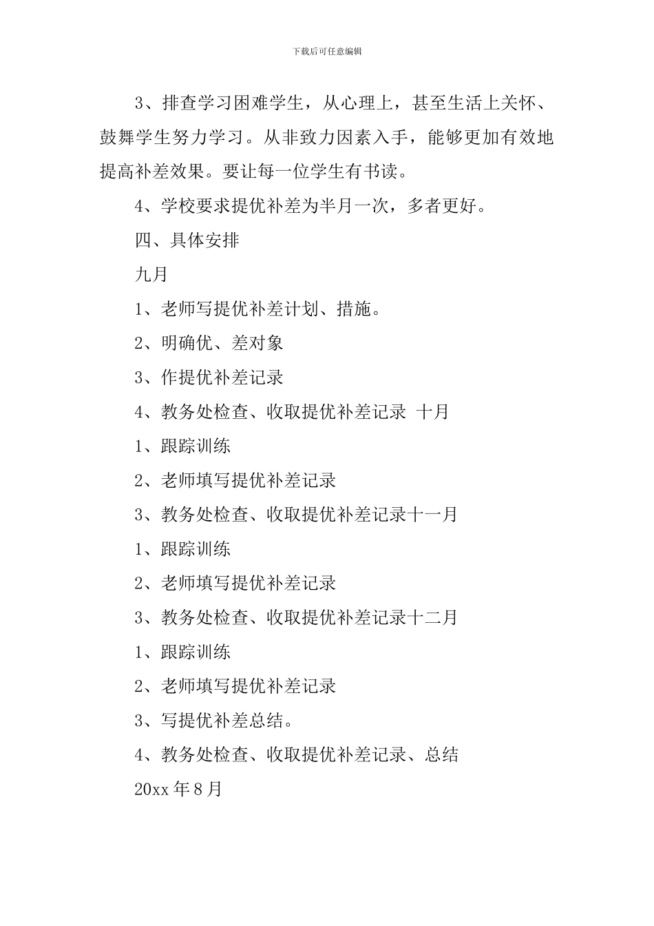 提优补差工作计划模板_第2页