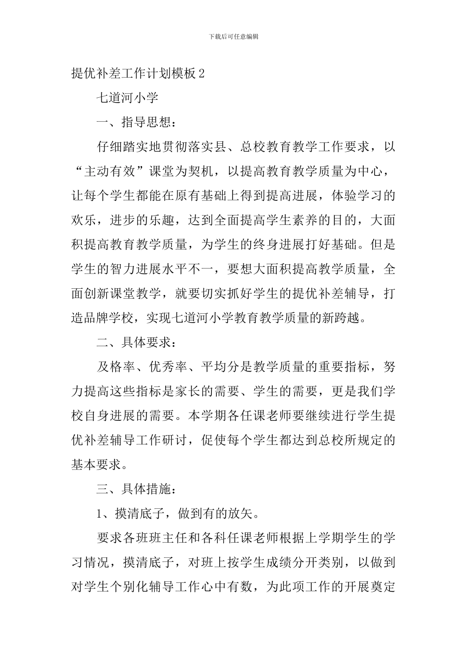 提优补差工作计划模板_第3页