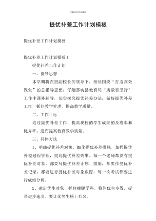 提优补差工作计划模板