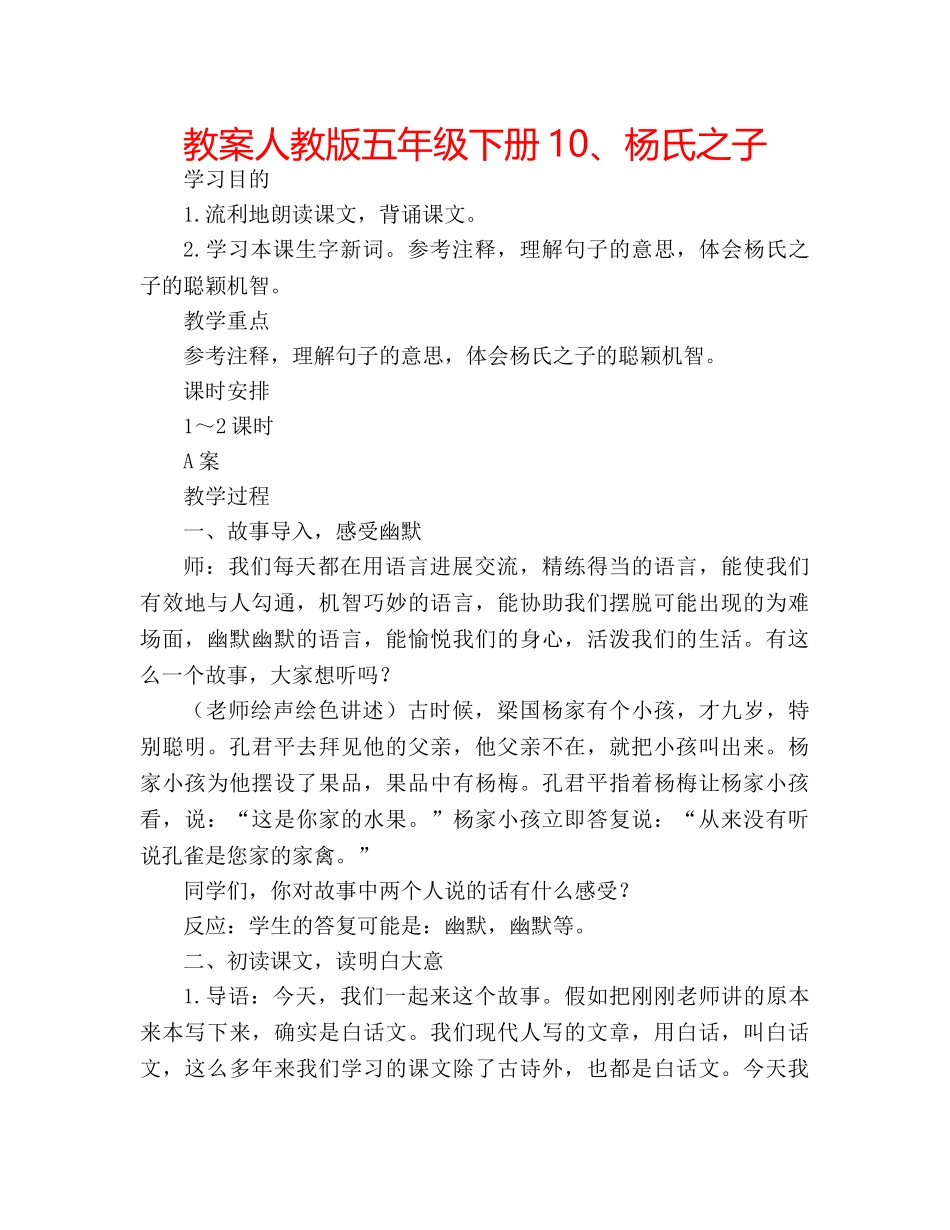 教案人教版五年级下册10、杨氏之子 _第1页