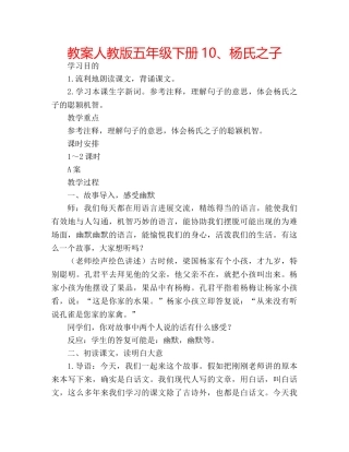 教案人教版五年级下册10、杨氏之子 