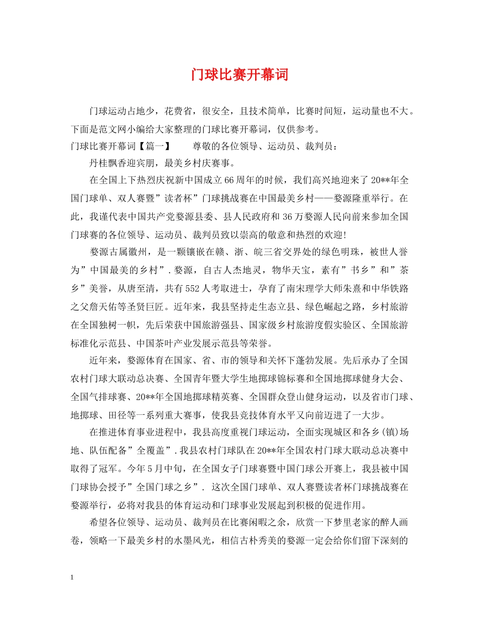 门球比赛开幕词 _第1页