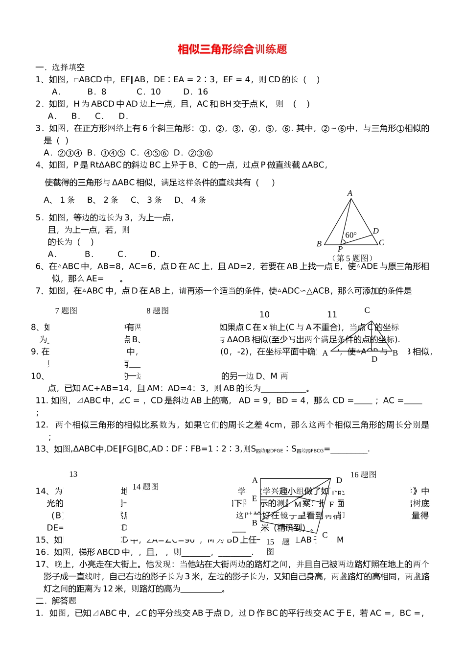 九级数学下册 相似三角形的综合复习 人教新课标版_第1页