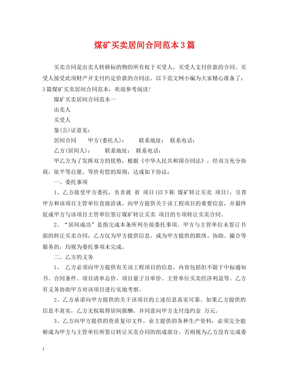 煤矿买卖居间合同范本3篇 _第1页