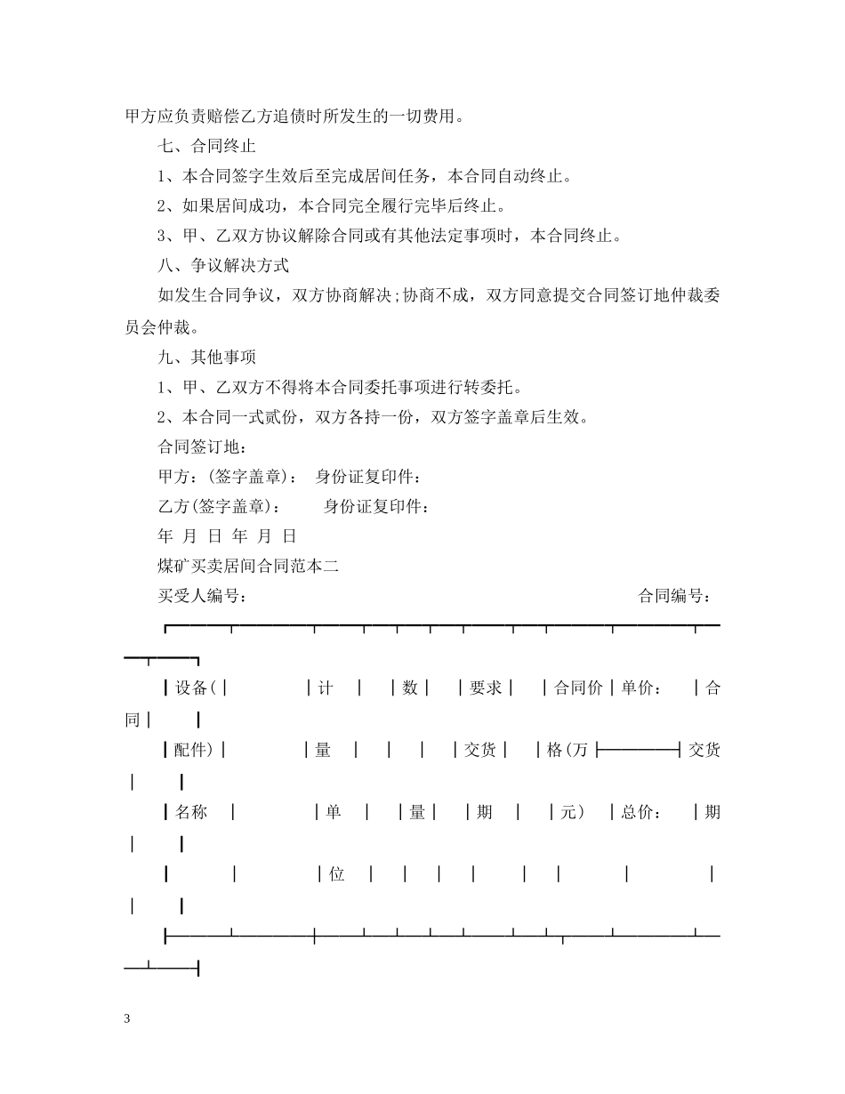 煤矿买卖居间合同范本3篇 _第3页