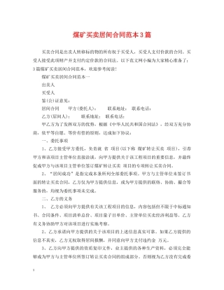 煤矿买卖居间合同范本3篇 
