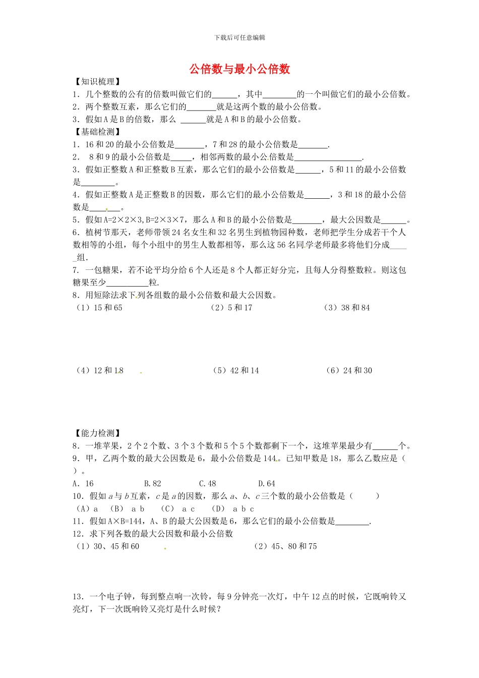 沪教版数学六年级上册1.6《公倍数与最小公倍数》同步测试题_第1页