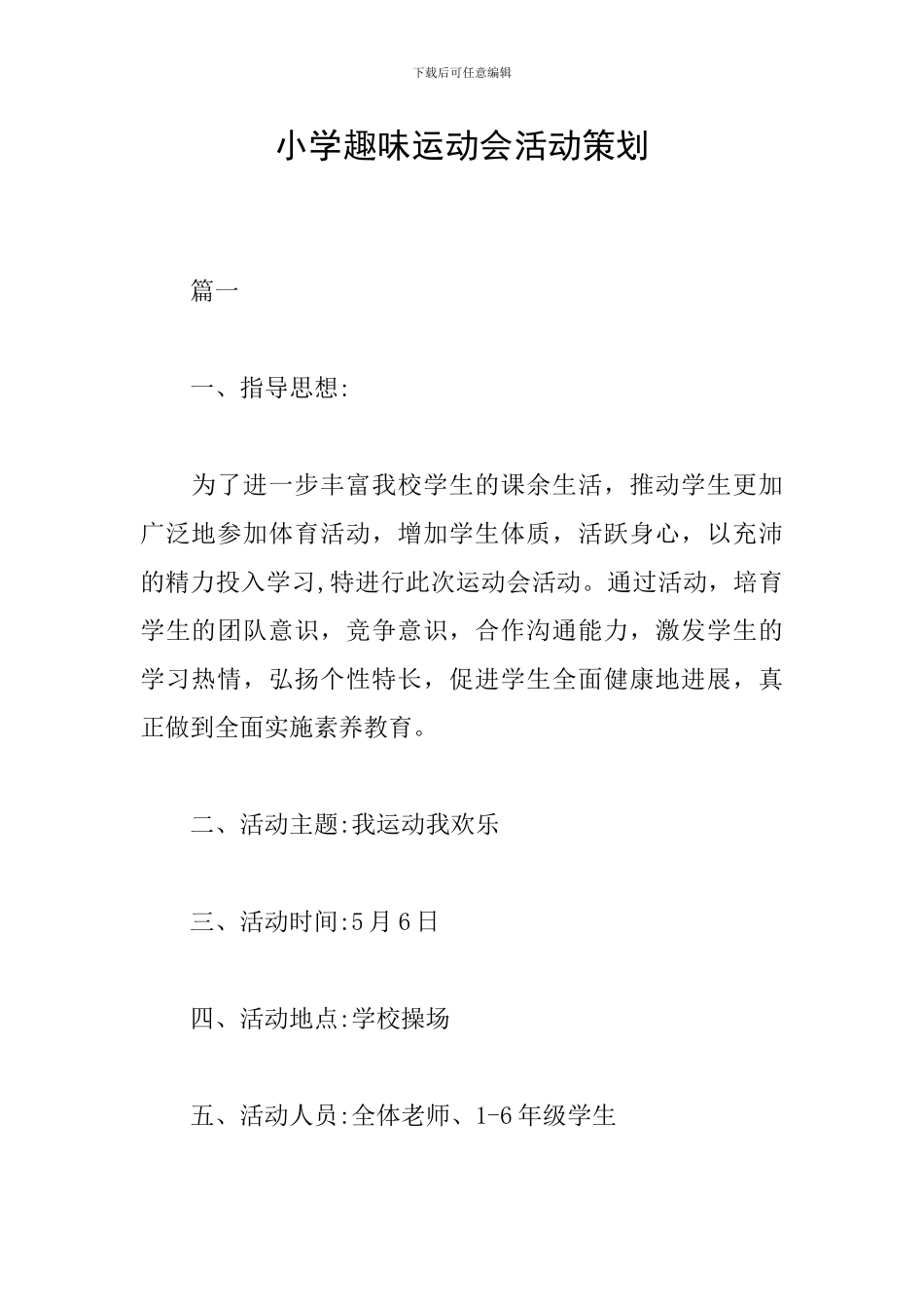 小学趣味运动会活动策划_第1页