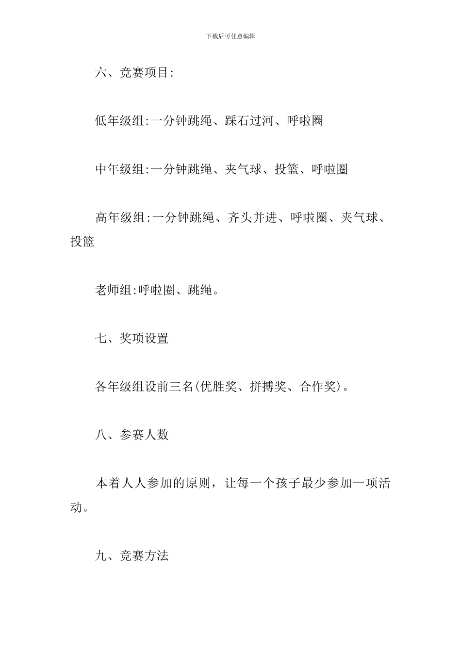 小学趣味运动会活动策划_第2页