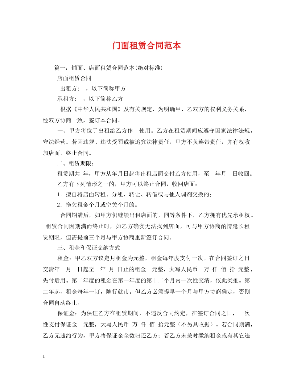 门面租赁合同范本 (2) _第1页